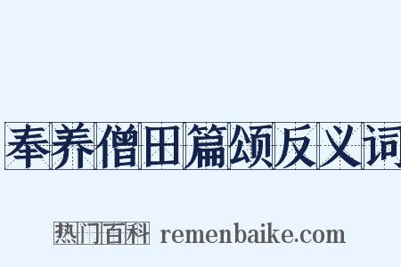 奉养僧田篇颂反义词是什么意思的图片